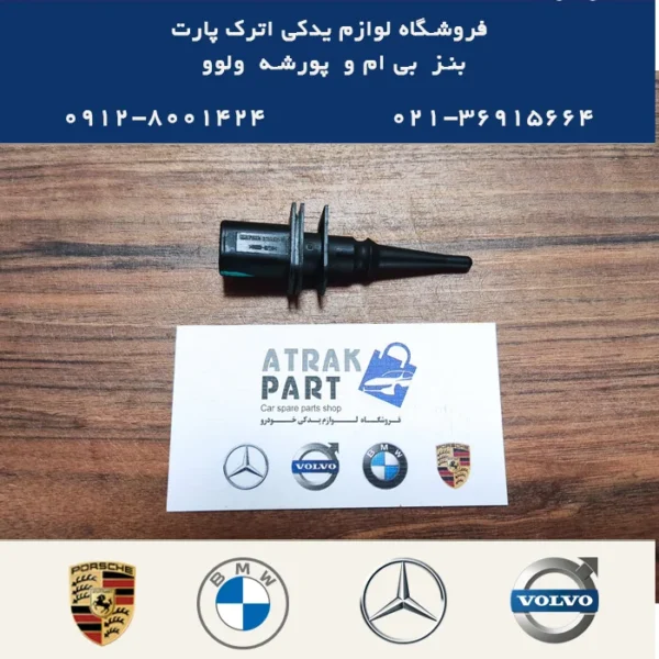 سنسور دمای محیط بی ام و BMW) X3)