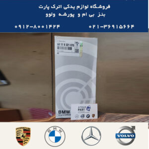 فیلتر اتاق بی ام و X1 BMW