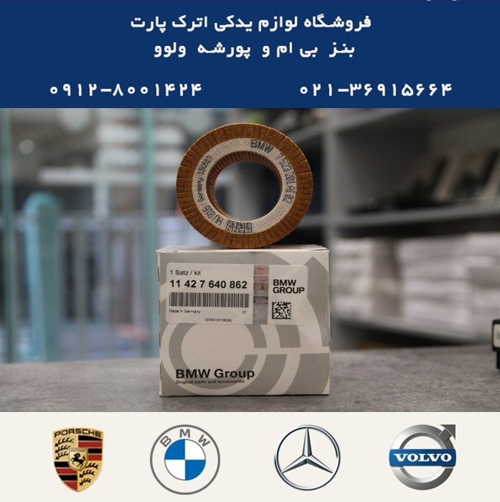 فیلتر روغن بی ام و BMW