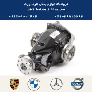 دیفرانسیل عقب بی ام و BMW