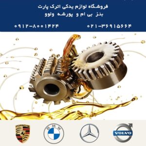 روغن گیربکس بی ام و (BMW)