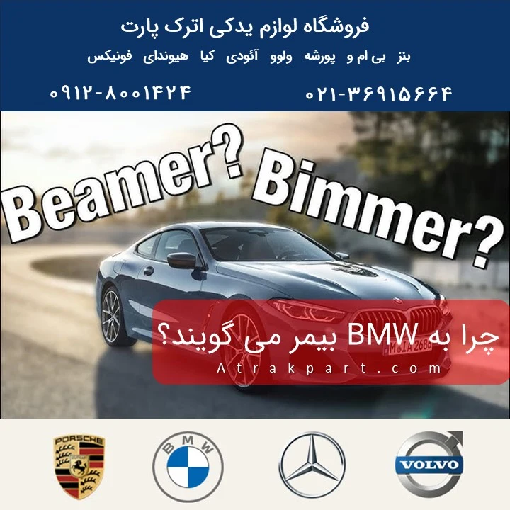 چرا به خودروهای BMW می‌گویند بیمر؟