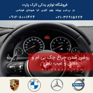 چراغ چک بی ام و علت و رفع مشکل